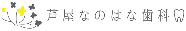 芦屋なのはな歯科