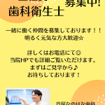 歯科衛生士さん　募集中♪