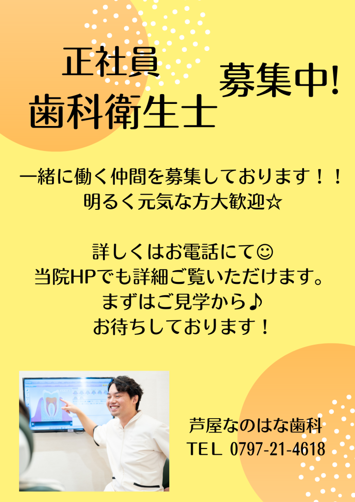 歯科衛生士さん　募集中♪