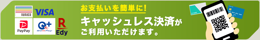 お支払いを簡単に！