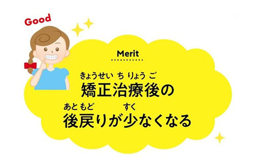 矯正治療後の後戻りが少なくなる