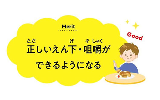 正しいえん下・咀嚼ができるようになる