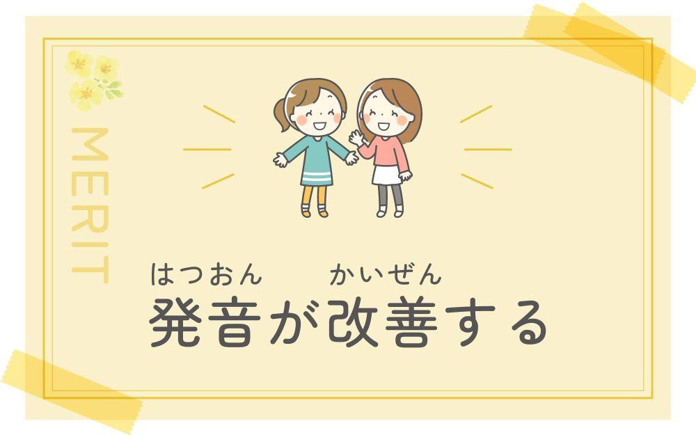 発音が改善される