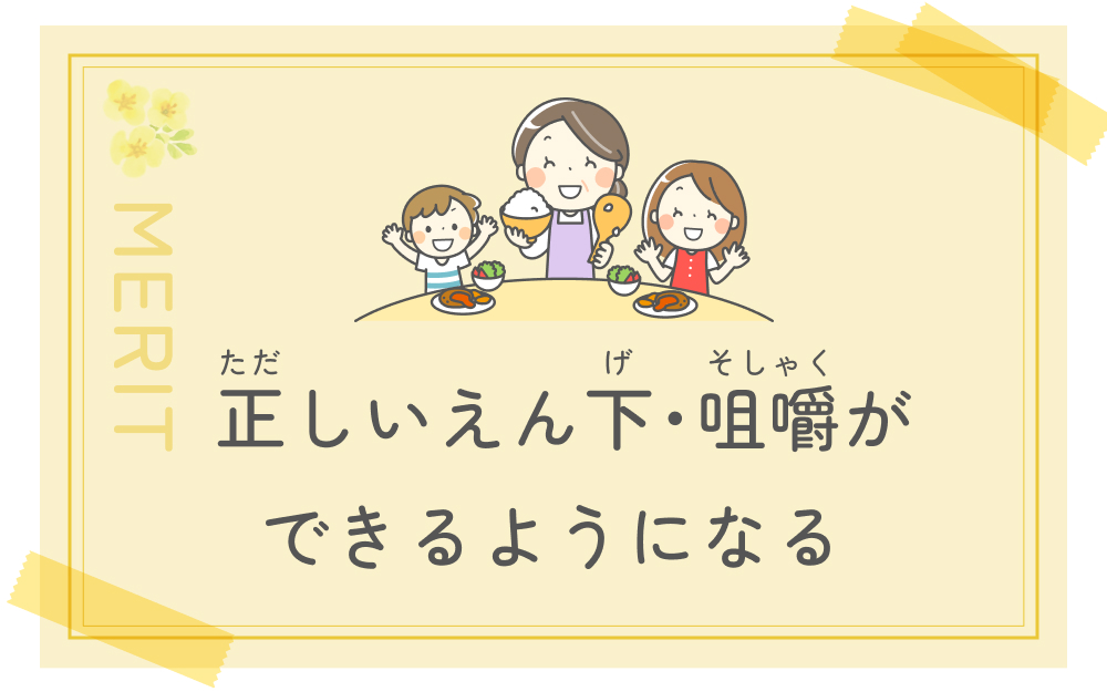 正しいえん下・咀嚼ができるようになる